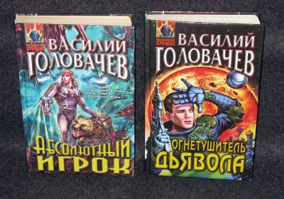 Лот: 13734866. Фото: 1. Головачев Василий. Абсолютный... Художественная
