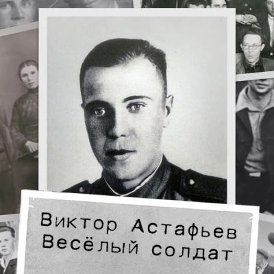 Лот: 24290674. Фото: 1. Виктор Астафьев. Весёлый солдат. Видеозаписи, фильмы