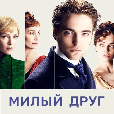 Лот: 24595642. Фото: 1. Милый друг (2012). Видеозаписи, фильмы