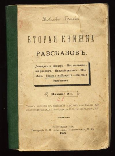 Лот: 4988908. Фото: 1. Всеволод Гаршин * Вторая книжка... Книги