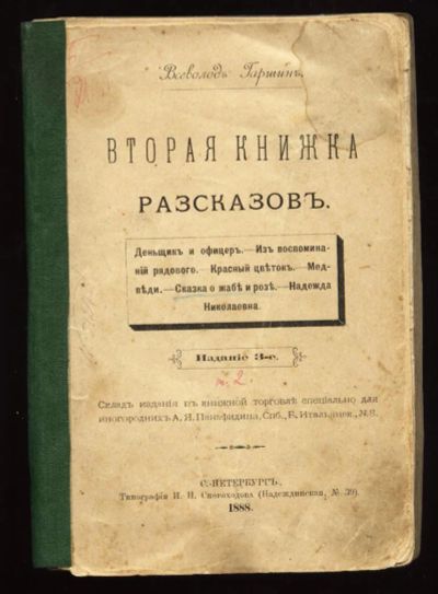 Лот: 4988908. Фото: 1. Всеволод Гаршин * Вторая книжка... Книги