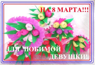 Лот: 5192146. Фото: 1. Букет из тюльпанов и конфет! Ручная... Подарки на 8 марта