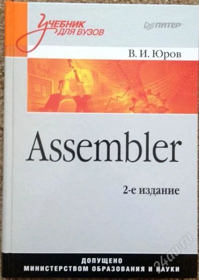 Лот: 2675221. Фото: 1. Учебник для вузов Assembler В... Компьютеры, интернет
