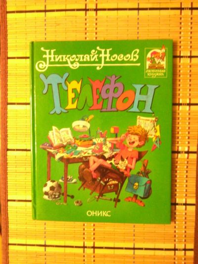 Лот: 6186688. Фото: 1. книжка Н.Носов Телефон. Художественная