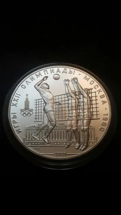 Лот: 16873407. Фото: 1. 10 рублей 1979 Волейбол Серебро... Россия и СССР 1917-1991 года