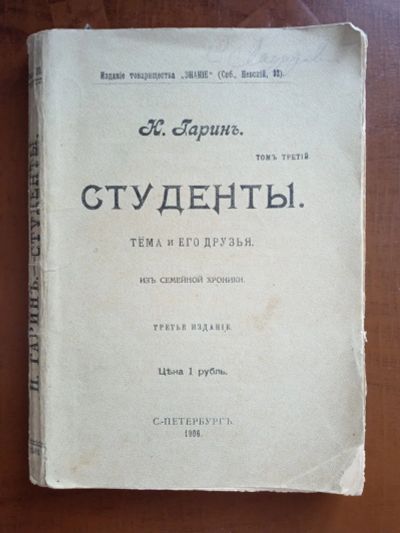 Лот: 25008030. Фото: 1. Н.Гарин. Студенты. Тёма и его... Книги