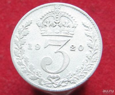 Лот: 13075145. Фото: 1. Великобритания 3 пенса 1920г... Остальные страны