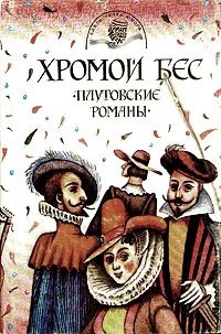 Лот: 24554219. Фото: 1. Хромой бес. Плутовские романы... Художественная