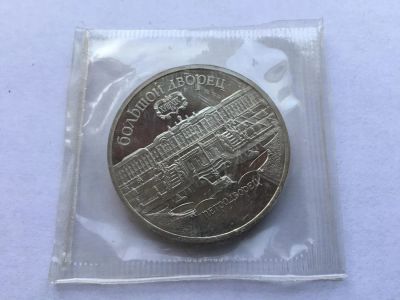 Лот: 6478687. Фото: 1. СССР 5 рублей 1990 Большой дворец... Россия и СССР 1917-1991 года