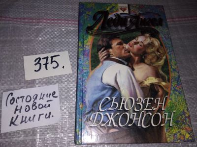 Лот: 18267614. Фото: 1. Джонсон Сьюзен. Леди Ангел, Англия... Художественная