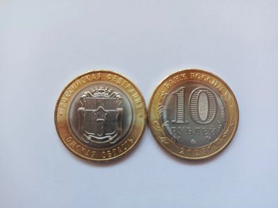 Лот: 21254201. Фото: 1. 10 рублей 2023 года Омская область. Россия после 1991 года