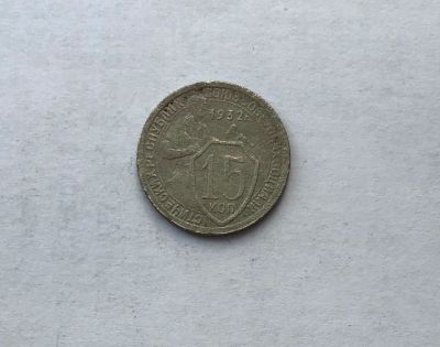 Лот: 12231922. Фото: 1. 15 копеек 1932 №2 (много монет... Россия и СССР 1917-1991 года