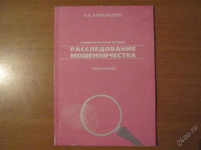 Лот: 2916293. Фото: 1. книга расследование мошенничества. Другое (литература, книги)