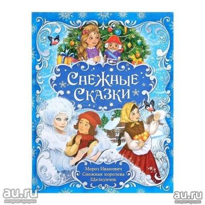 Лот: 17127173. Фото: 1. Книга новогодняя "Снежные сказки... Художественная для детей