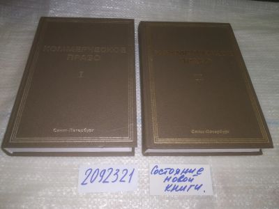 Лот: 25234612. Фото: 1. оз...Коммерческое право. В двух... Юриспруденция