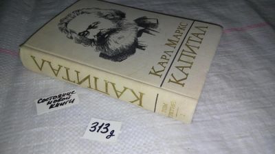 Лот: 9145865. Фото: 1. Капитал. В 3 томах (к-кт из 4... Экономика