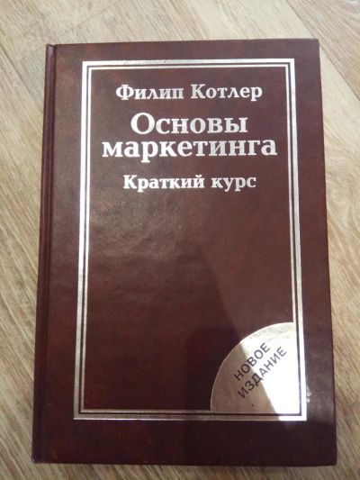 Лот: 11470464. Фото: 1. Основы маркетинга, Краткий курс... Для вузов