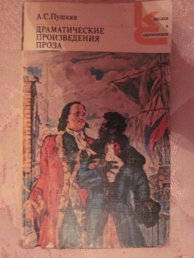 Лот: 3839601. Фото: 1. А.С. Пушкин "Драматические произведения... Художественная