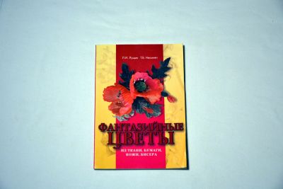 Лот: 13214436. Фото: 1. Фантазийные цветы своими руками. Рукоделие, ремесла