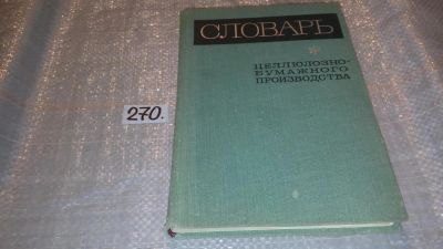 Лот: 7789154. Фото: 1. Словарь целлюлозно-бумажного производства... Химические науки