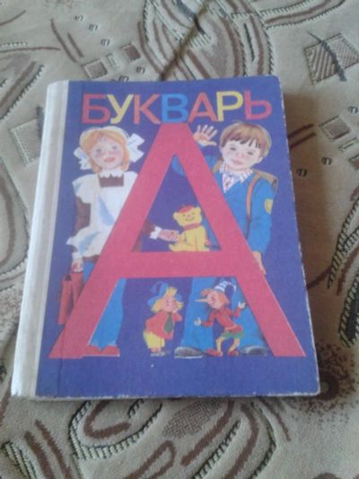 Лот: 9749798. Фото: 1. Букварь Горецкий 1994 год. Книги