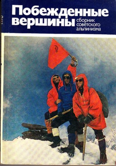 Лот: 23443299. Фото: 1. Побежденные вершины | Сборник... Спорт, самооборона, оружие