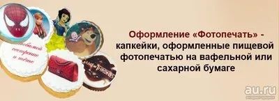 Лот: 9197317. Фото: 1. Капкейк с оформлением "Фотопечать... Торты, пирожные