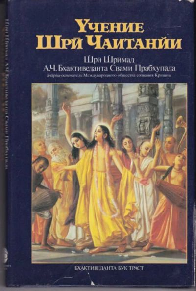 Лот: 23441965. Фото: 1. Учение Шри Чаитании. Религия, оккультизм, эзотерика