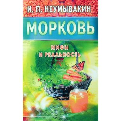 Лот: 15246812. Фото: 1. Иван Неумывакин "Морковь. Мифы... Популярная и народная медицина