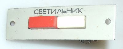Лот: 18664751. Фото: 1. Переключатель для светильника. Реле, тумблеры, переключатели
