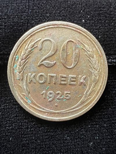 Лот: 20211020. Фото: 1. 20 копеек 1925. Россия и СССР 1917-1991 года