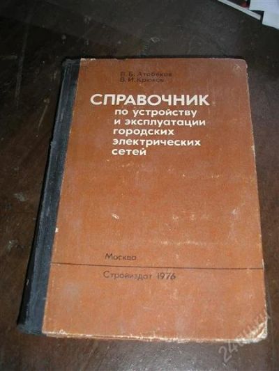 Лот: 1547913. Фото: 1. Справочник по устройству и эксплуатации... Справочники
