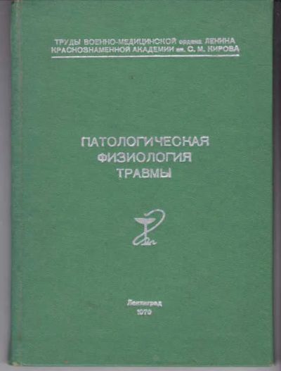 Лот: 14018759. Фото: 1. Патологическая физиология травмы. Традиционная медицина