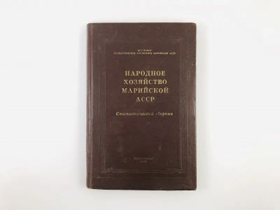 Лот: 23293352. Фото: 1. Народное хозяйство Марийской АССР... Экономика