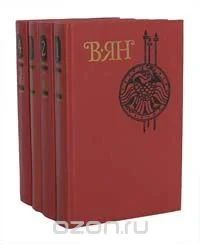 Лот: 5267439. Фото: 1. В. Ян. Собрание сочинений в 4... Художественная