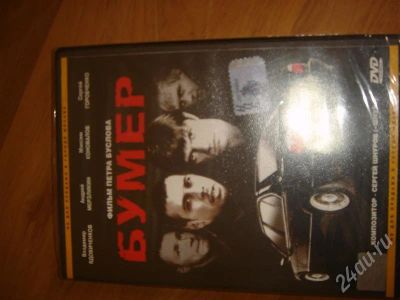 Лот: 324855. Фото: 1. DVD Бумер лицензионка. Видеозаписи, фильмы