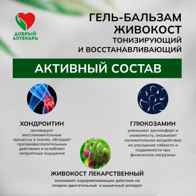 Лот: 23985091. Фото: 1. Добрый аптекарь гель-бальзам живокост... Лекарства