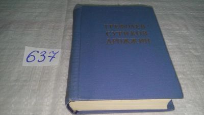 Лот: 10840161. Фото: 1. Л. Н. Трефолев. И. С. Суриков... Художественная