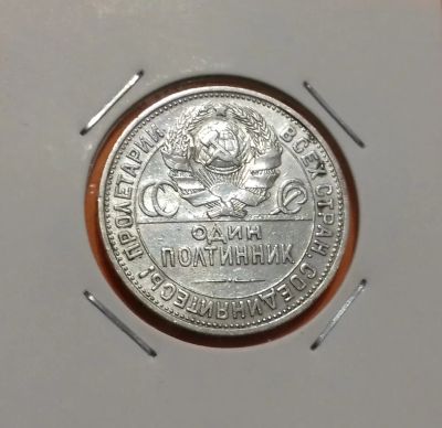 Лот: 19272703. Фото: 1. Один полтинник 1925 года (П.Л... Россия и СССР 1917-1991 года