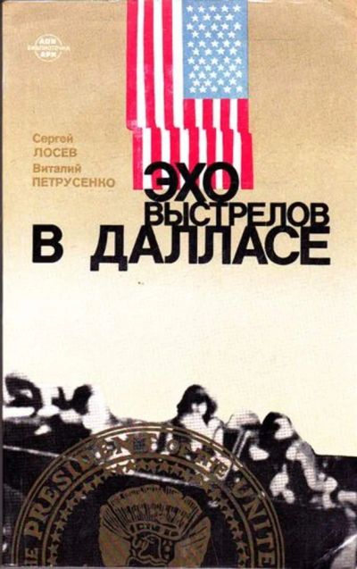 Лот: 23445275. Фото: 1. Эхо выстрелов в Далласе | Документальная... Науки о Земле
