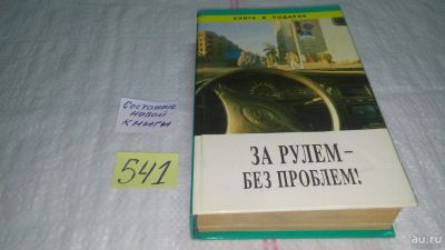 Лот: 10370434. Фото: 1. За рулем - без проблем! `Автомобиль... Транспорт