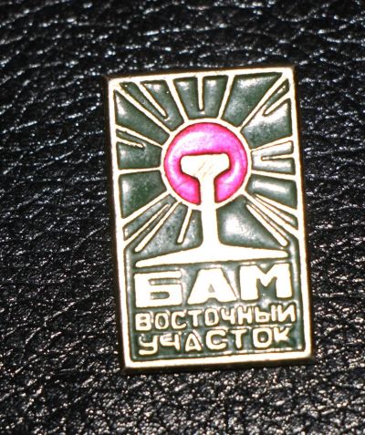 Лот: 4130011. Фото: 1. Знак БАМ. Восточный участок. Поезда... Юбилейные