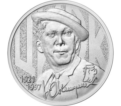 Лот: 19522462. Фото: 1. Памятная монета РФ 25 рублей... Россия после 1991 года