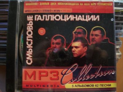 Лот: 9628463. Фото: 1. Смысловые галюцинации, формат... Аудиозаписи