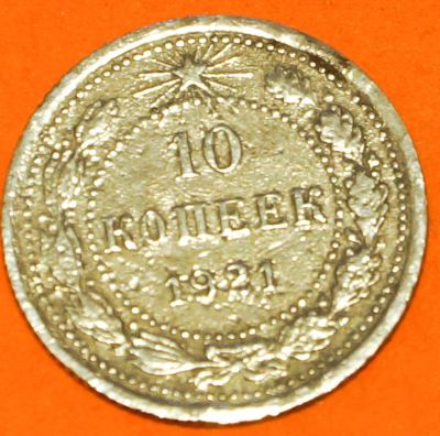 Лот: 4501258. Фото: 1. 10 копеек 1921 года (серебро). Россия и СССР 1917-1991 года