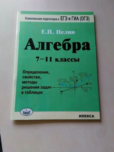 Лот: 17819778. Фото: 1. Е.П.Нелин Алгебра 7-11 классы... Для школы
