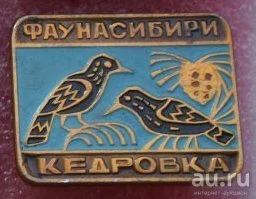 Лот: 8743404. Фото: 1. Знак из серии: Фауны Сибири. Кедровка... Сувенирные