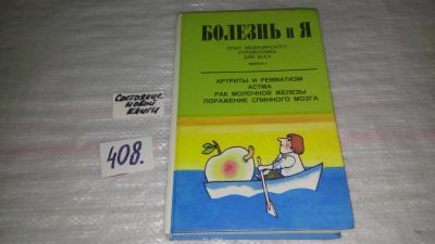 Лот: 9641173. Фото: 1. Болезнь и я. Опыт медицинского... Популярная и народная медицина