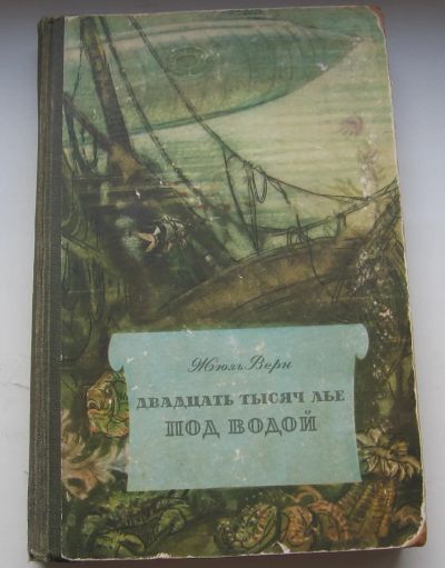 Лот: 20587361. Фото: 1. Верн Жюль. Двадцать тысяч лье... Книги