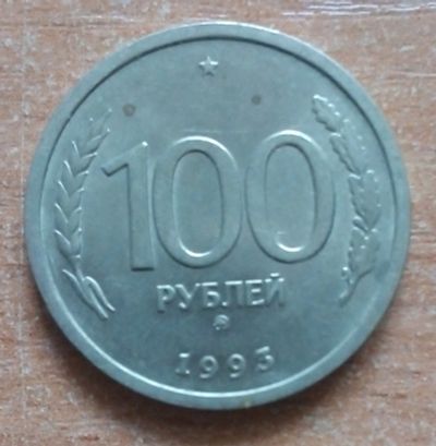 Лот: 19847783. Фото: 1. 100 рублей 1993 г. ММД. Россия после 1991 года